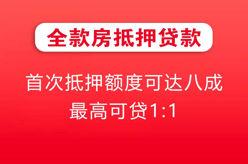 富锦全款房抵押贷款