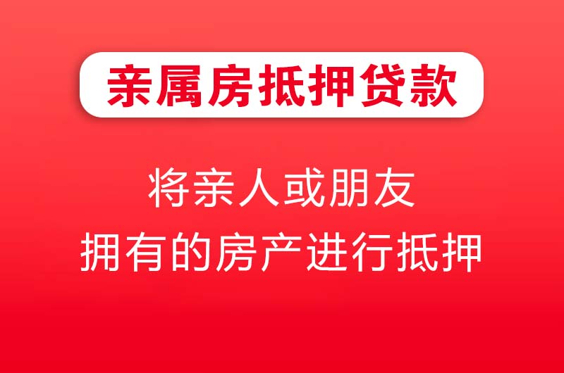 富锦亲属房抵押贷款