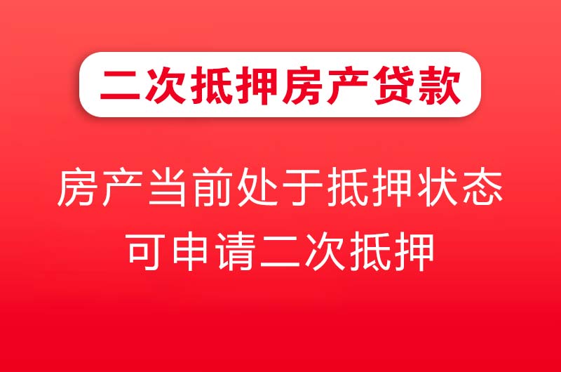 富锦二次抵押房产贷款